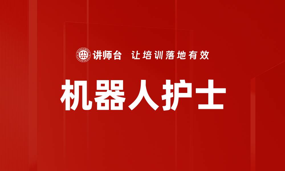 机器人护士