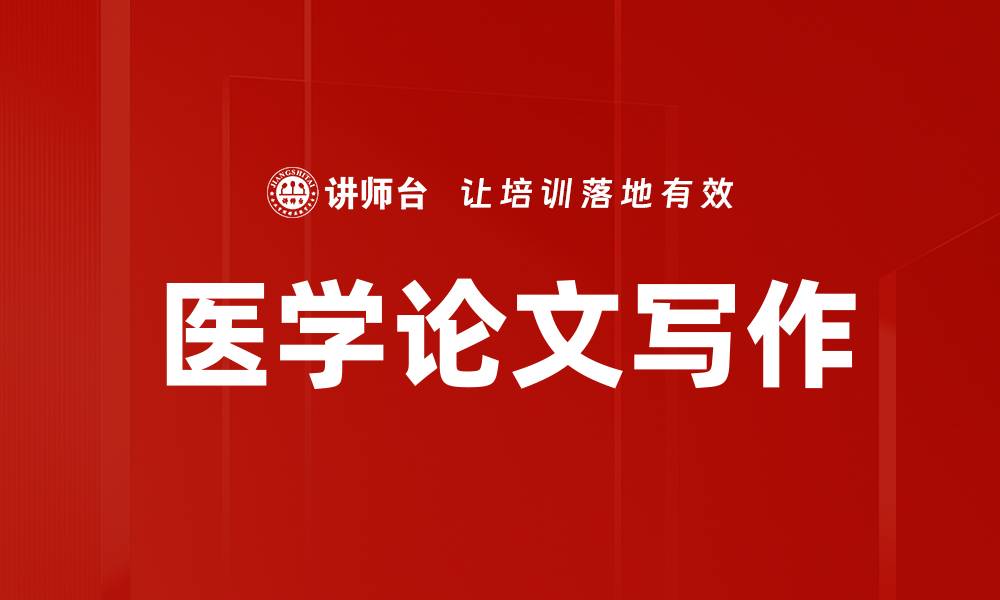 文章医学论文写作的缩略图