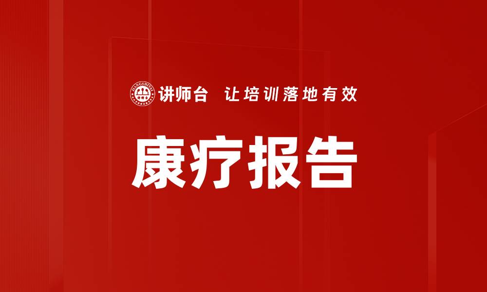 康疗报告