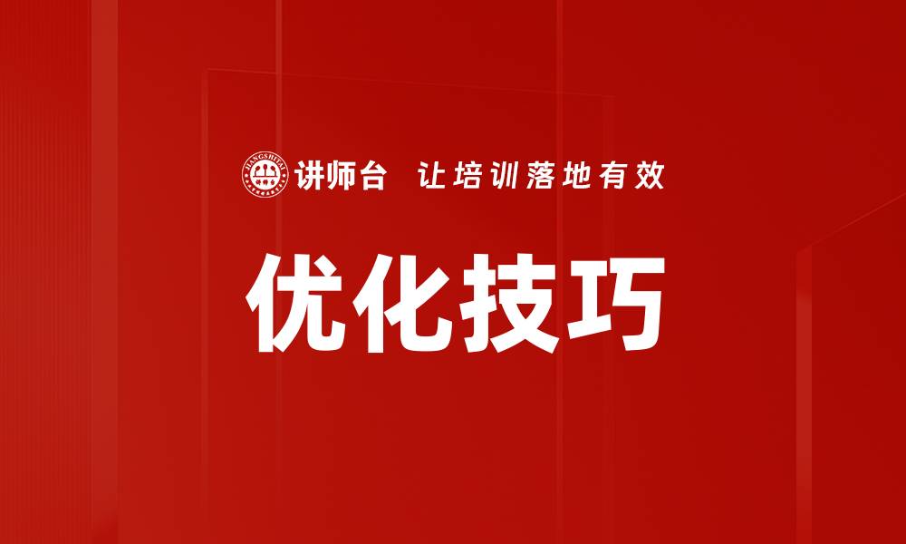 文章优化技巧的缩略图