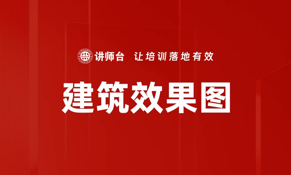 文章建筑效果图的缩略图