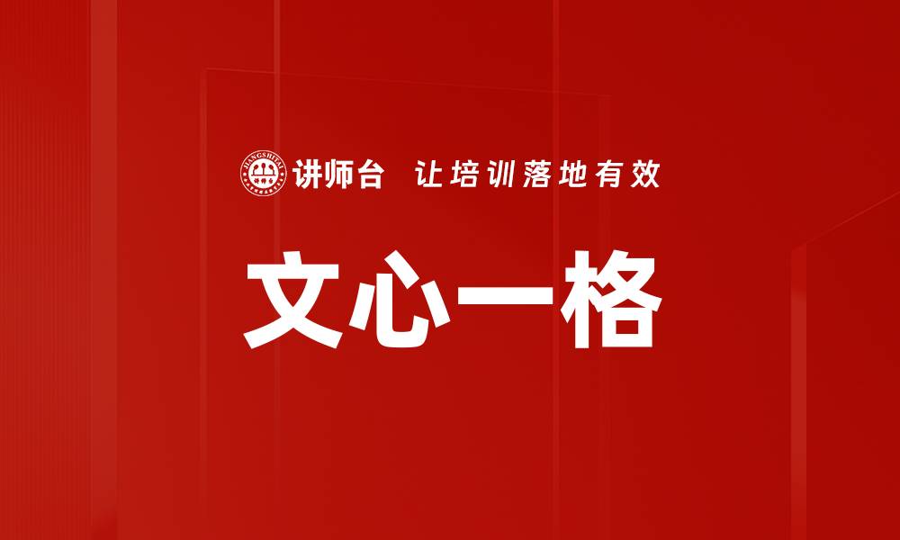 文章文心一格的缩略图