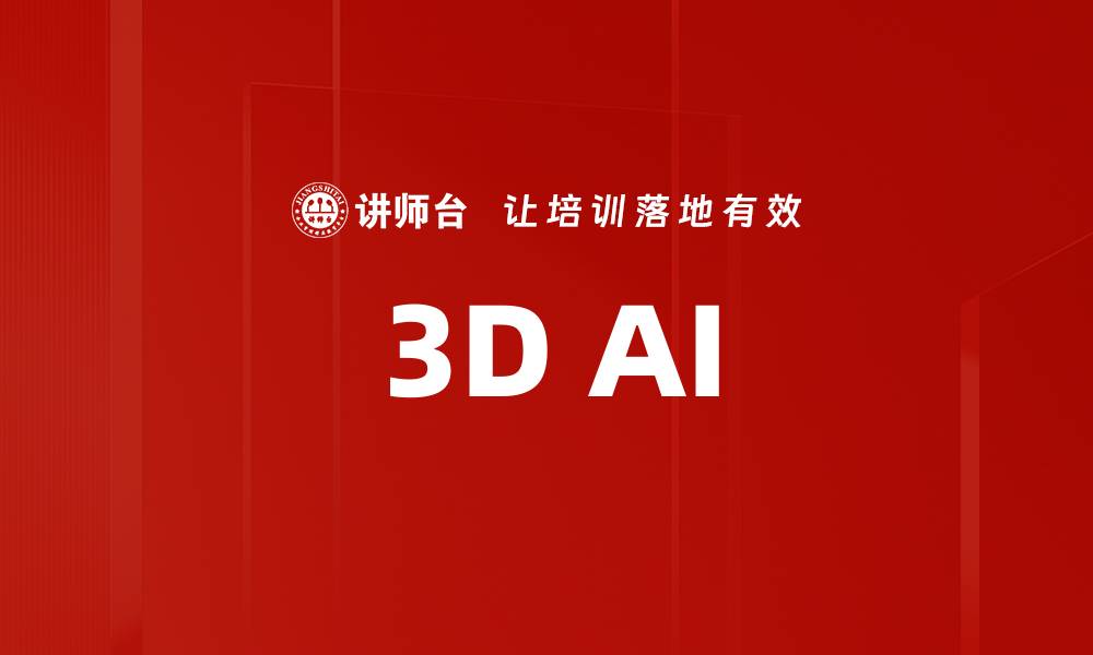 文章3D AI的缩略图