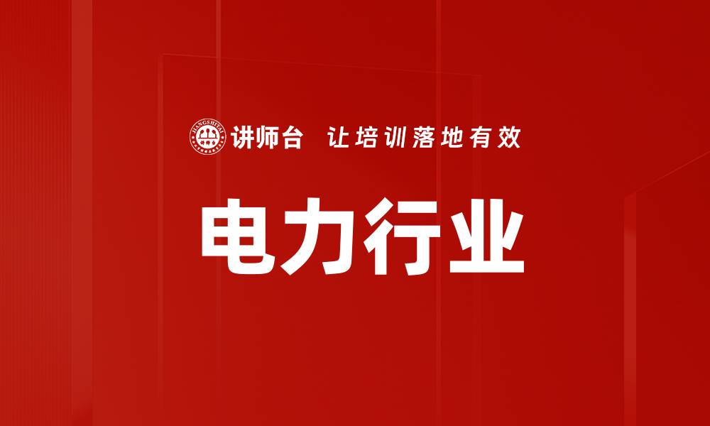 文章电力行业的缩略图