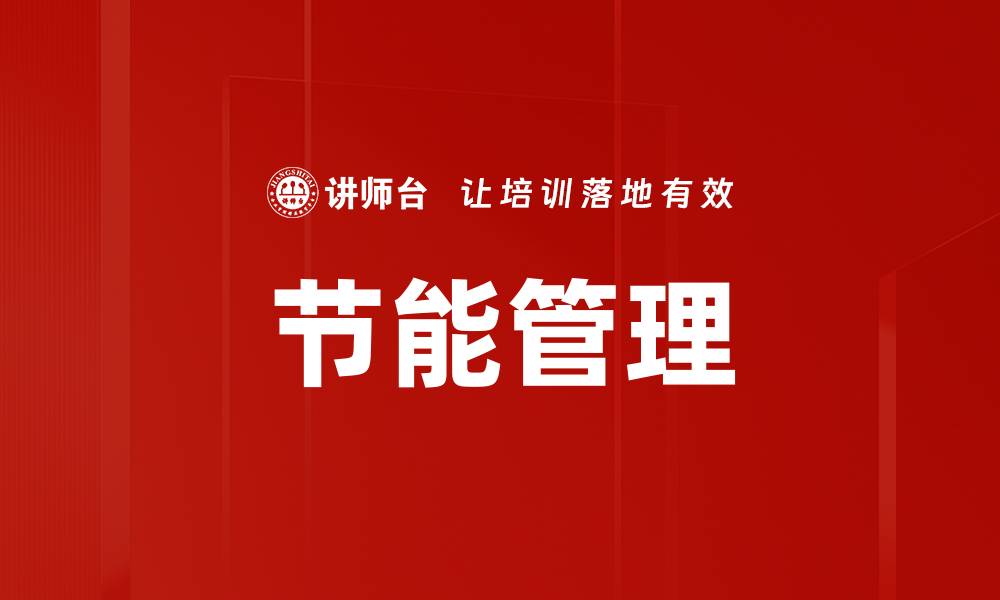 文章节能管理的缩略图
