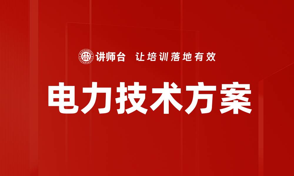 文章电力技术方案的缩略图