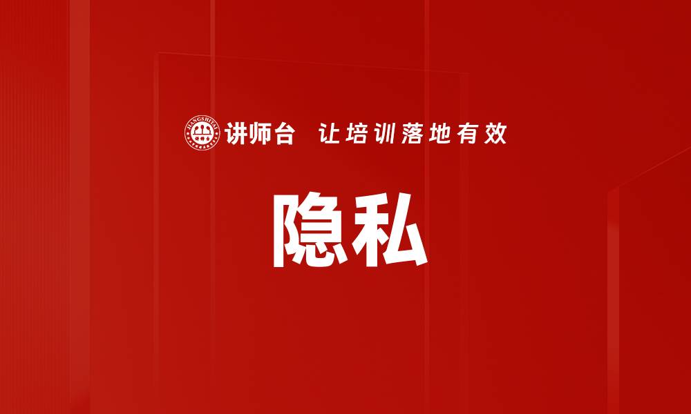 文章隐私的缩略图