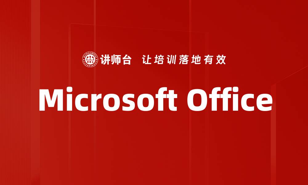 文章Microsoft Office的缩略图