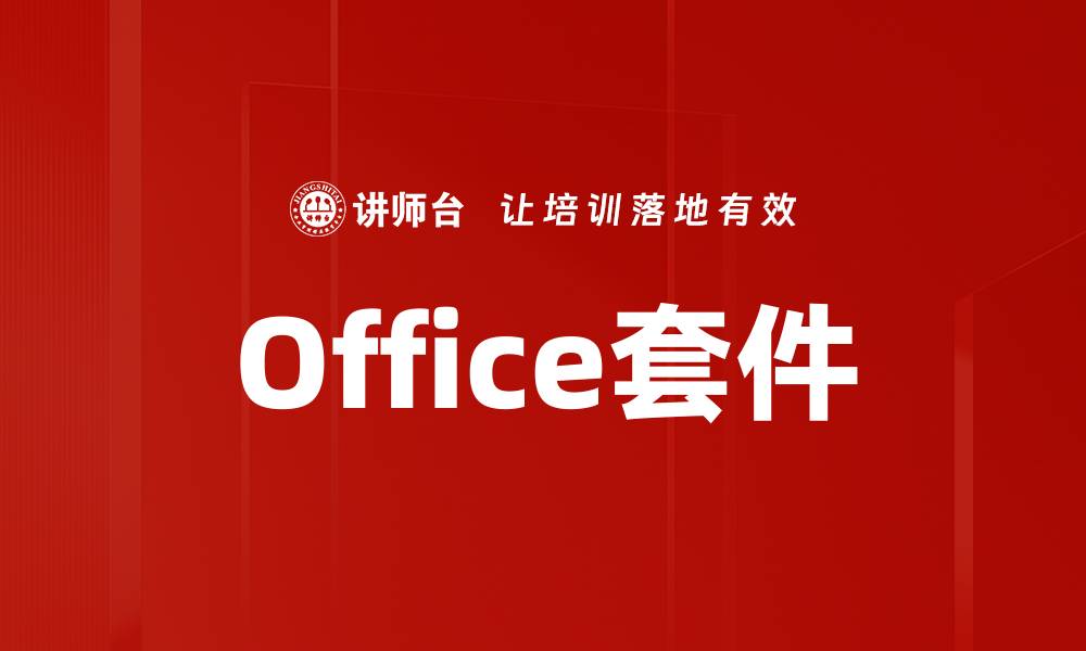 文章Office套件的缩略图