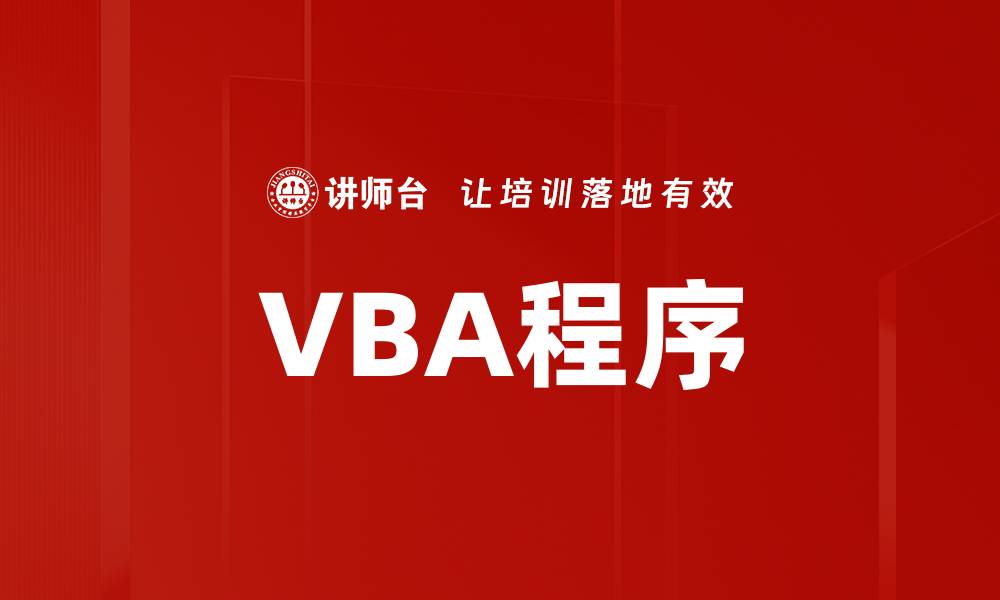 文章VBA程序的缩略图
