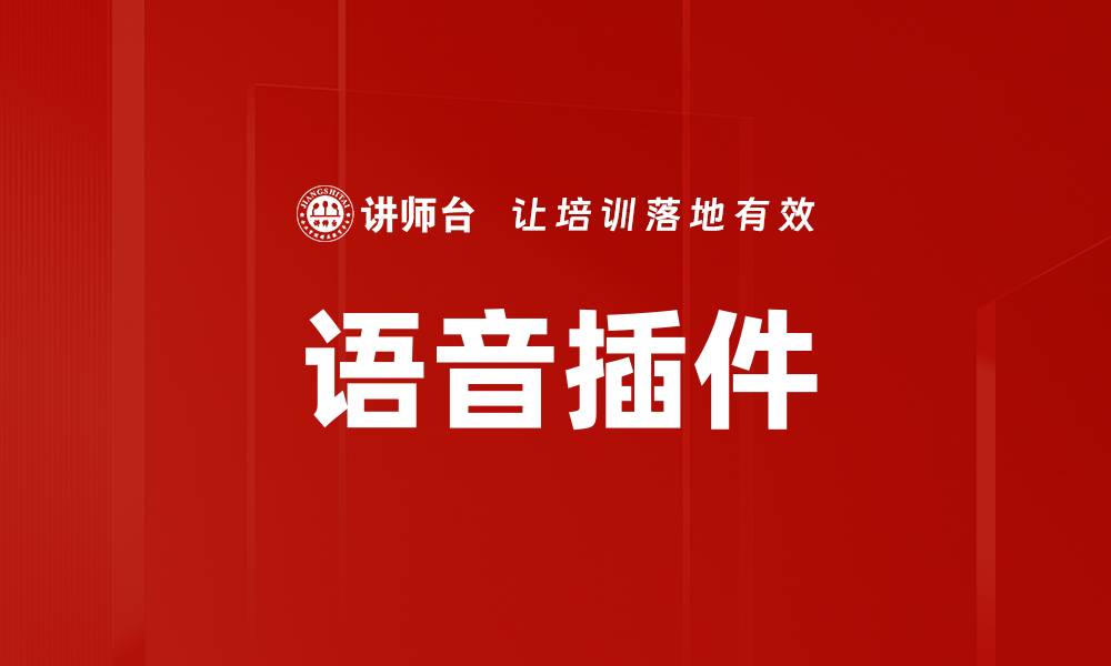 文章语音插件的缩略图