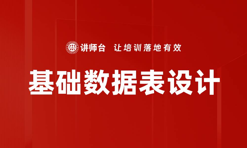 文章基础数据表设计的缩略图