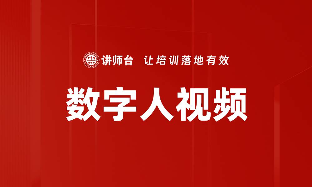 文章数字人视频的缩略图
