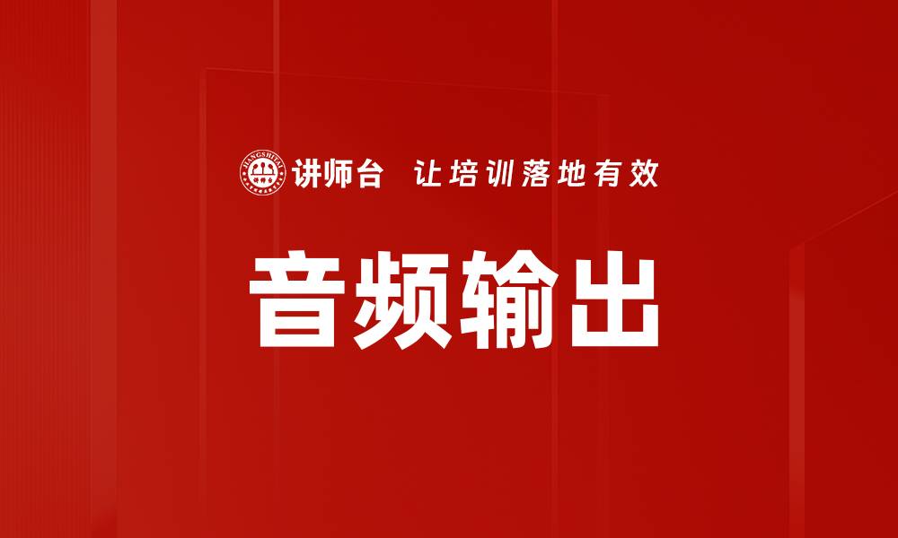 文章音频输出的缩略图