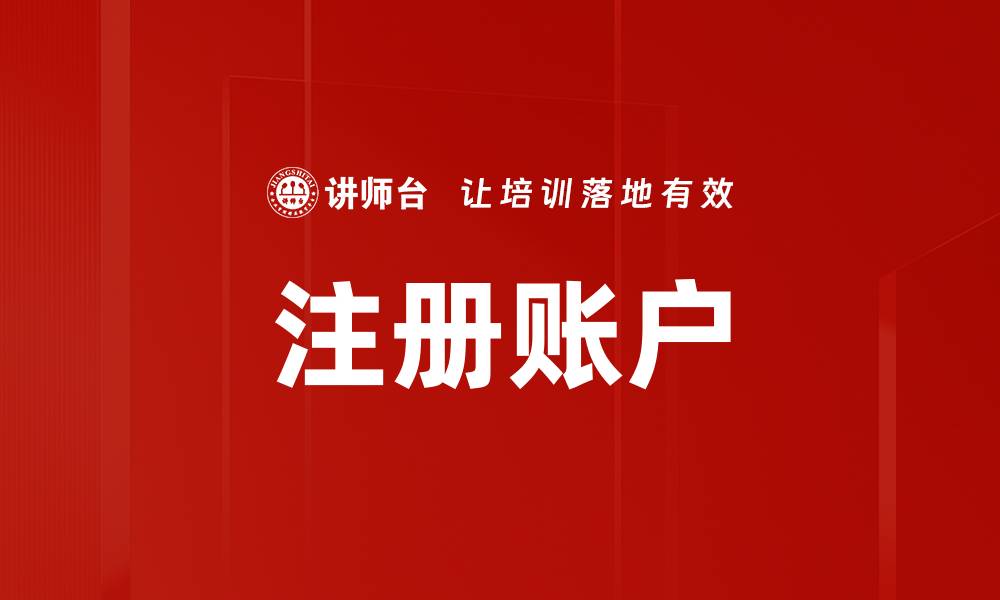 文章注册账户的缩略图