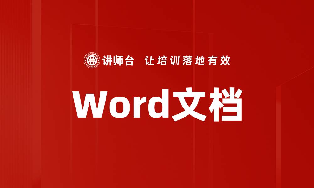 Word文档