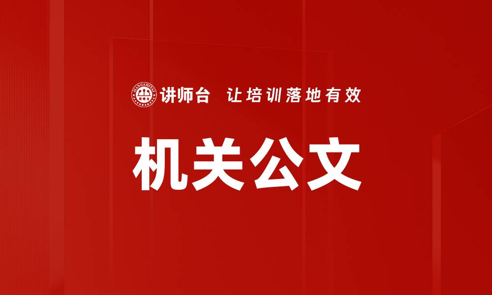 文章机关公文的缩略图
