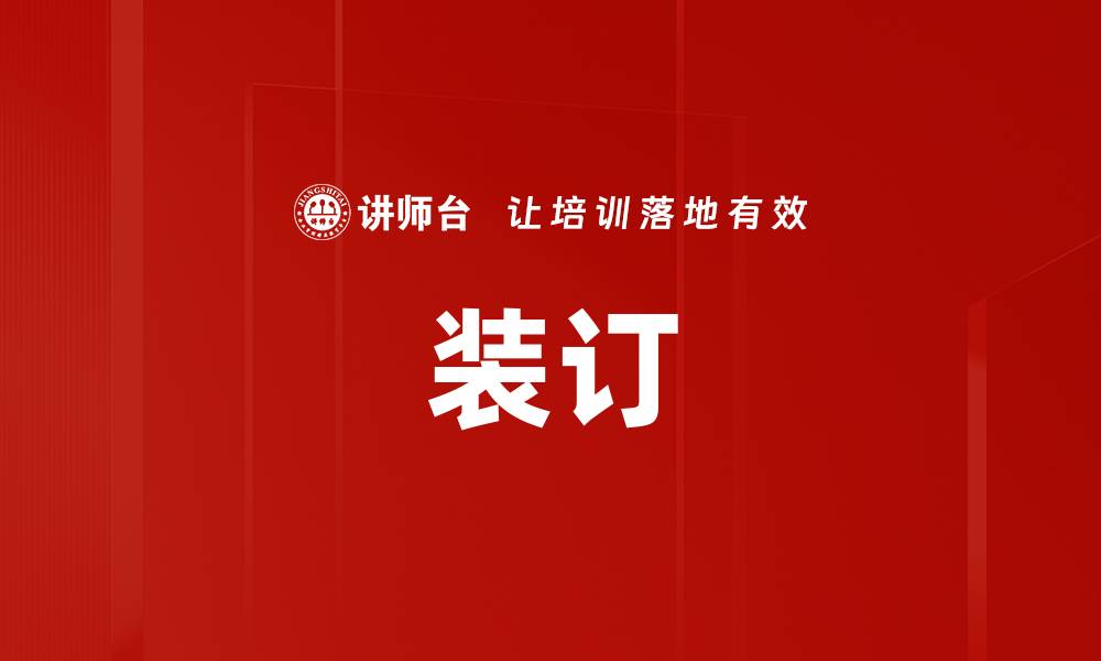 文章装订的缩略图