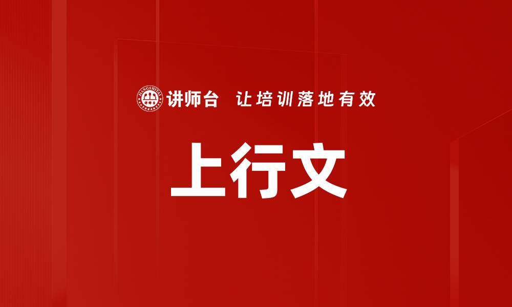 文章上行文的缩略图