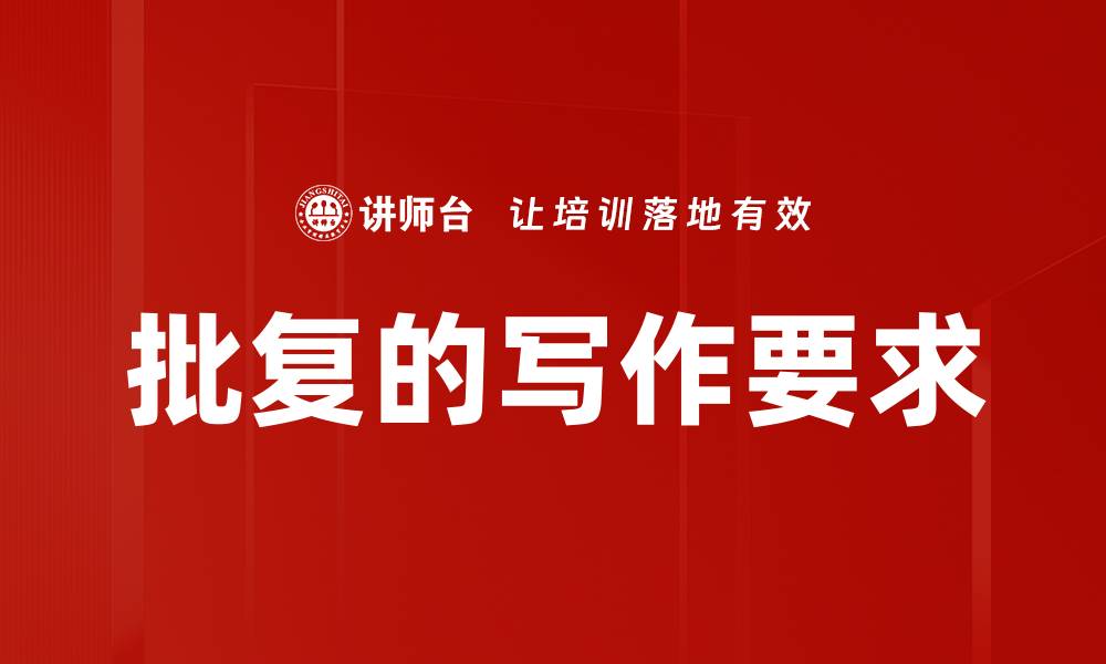 文章批复的写作要求的缩略图