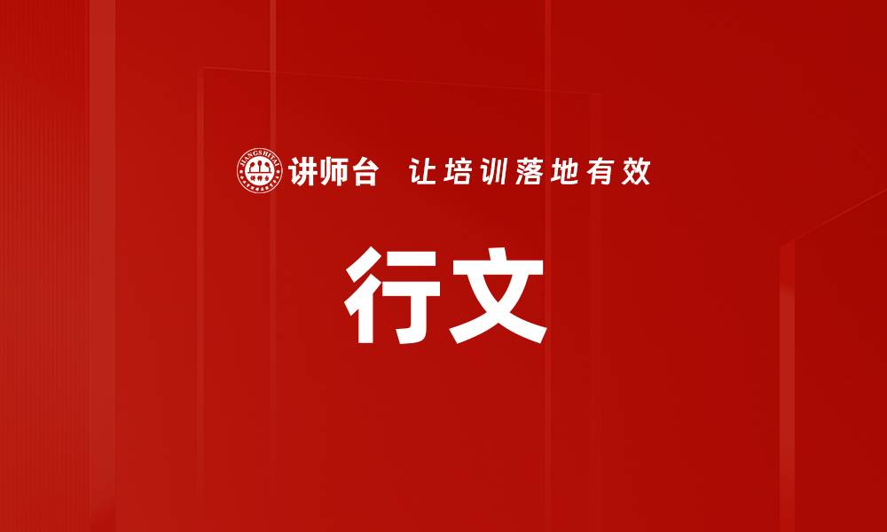 文章行文的缩略图