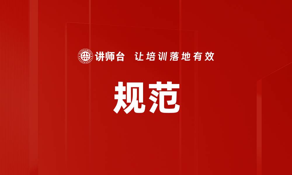 文章规范的缩略图