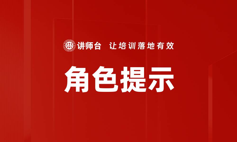 角色提示