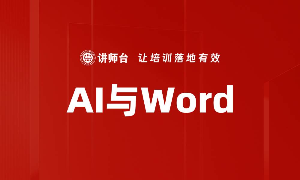 文章AI与Word的缩略图