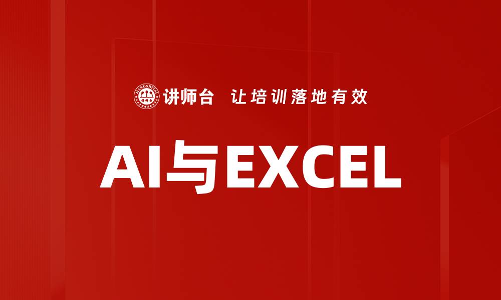 文章AI与EXCEL的缩略图