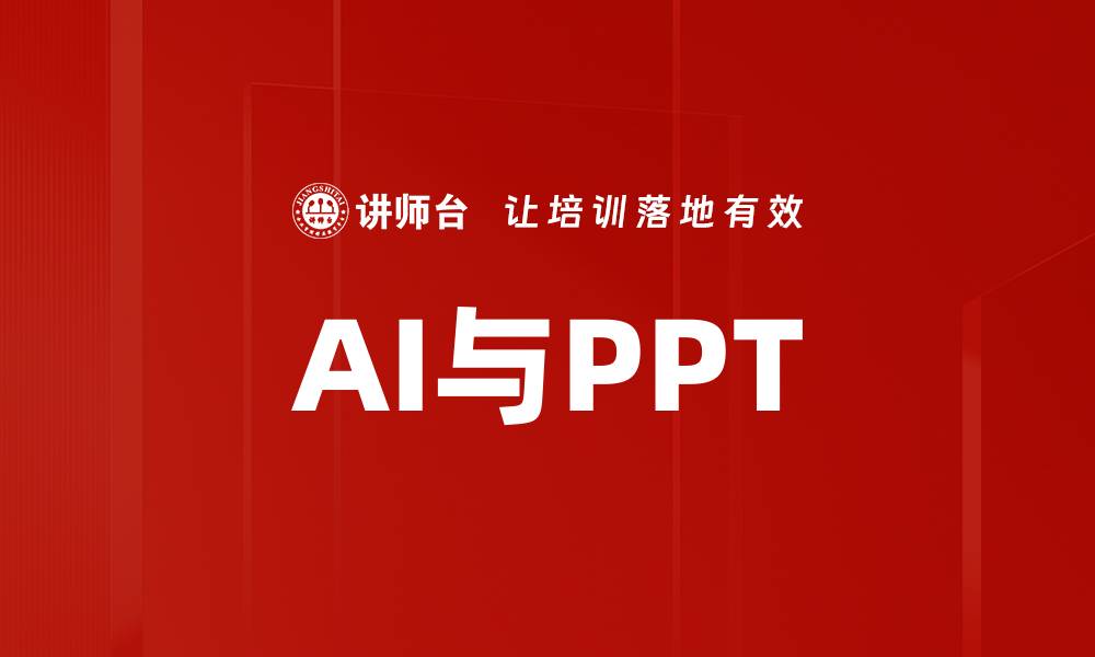 文章AI与PPT的缩略图