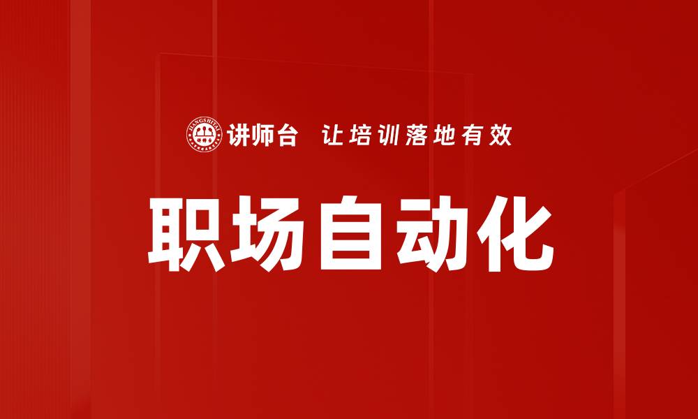 文章职场自动化的缩略图