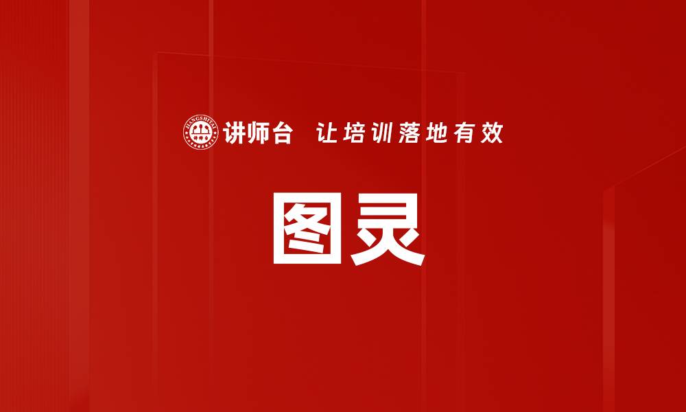图灵