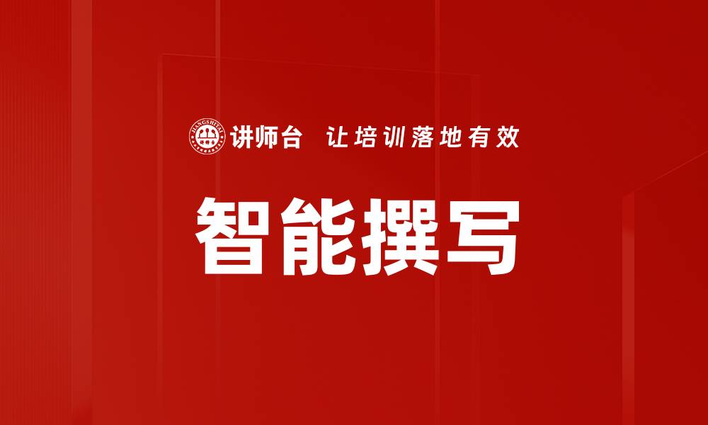 文章智能撰写的缩略图