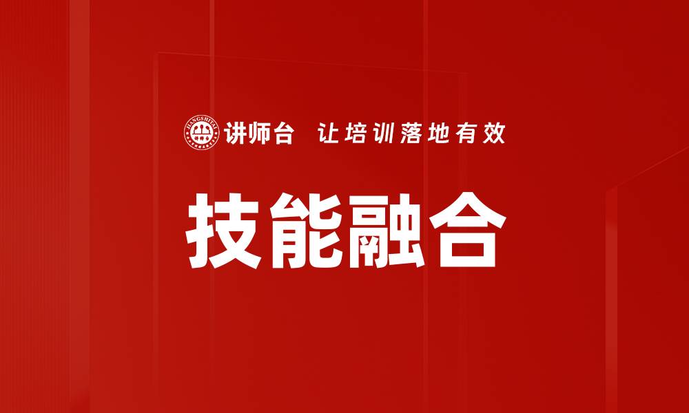 文章技能融合的缩略图