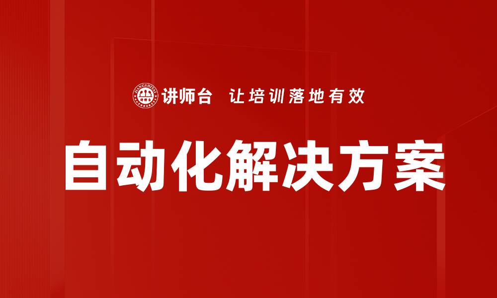 自动化解决方案