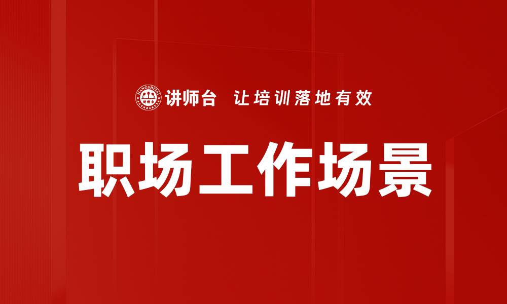 文章职场工作场景的缩略图