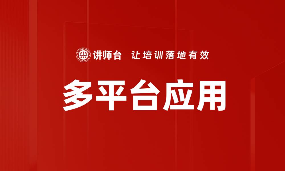 多平台应用