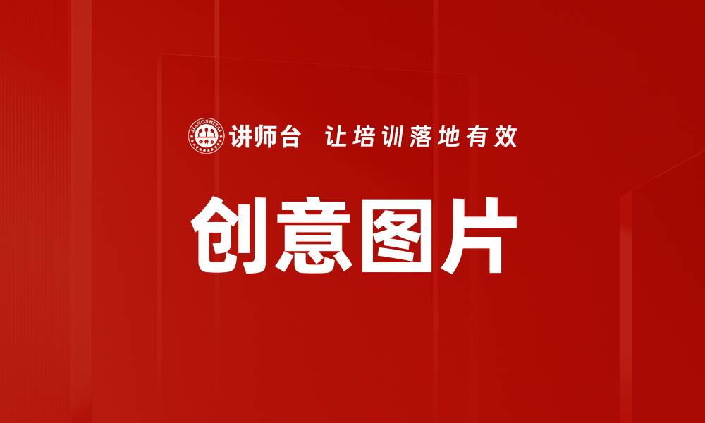 创意图片