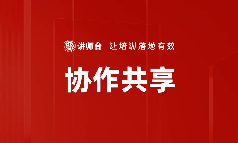 文章协作共享的缩略图
