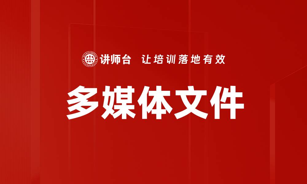 文章多媒体文件的缩略图