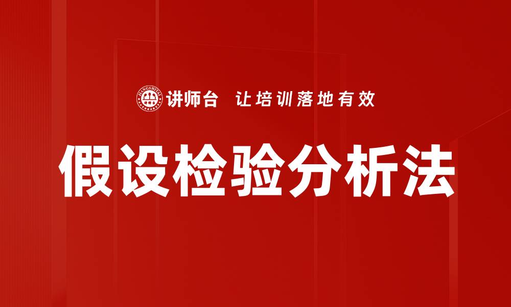 文章假设检验分析法的缩略图