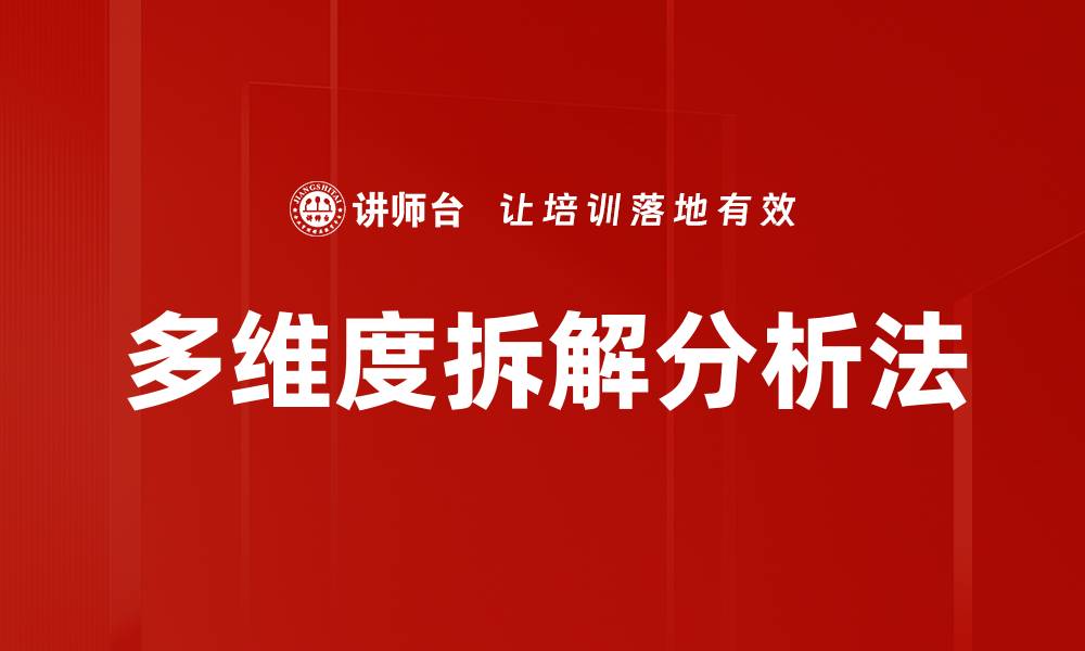 文章多维度拆解分析法的缩略图
