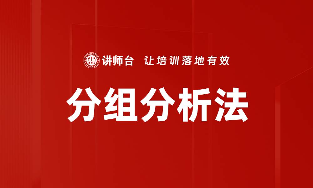 文章分组分析法的缩略图