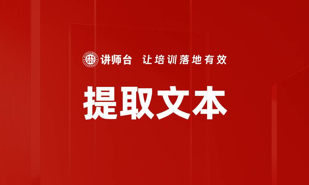 提取文本