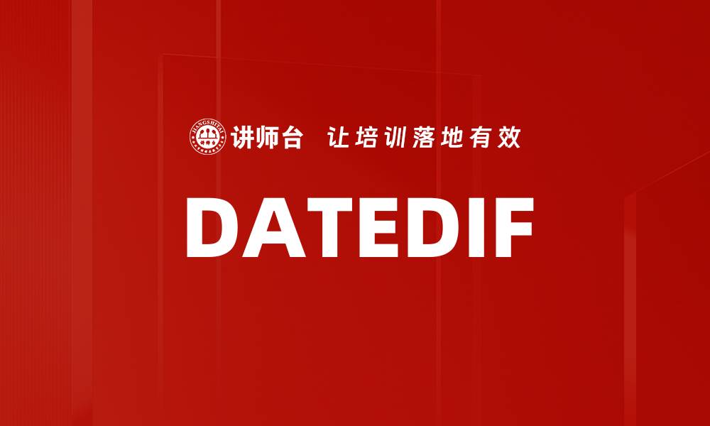文章DATEDIF的缩略图