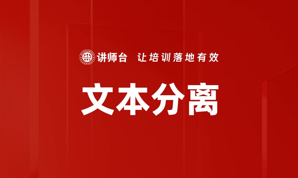 文本分离