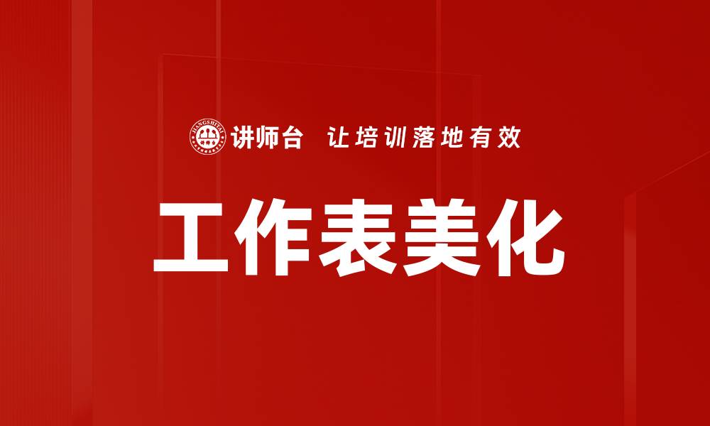 文章工作表美化的缩略图