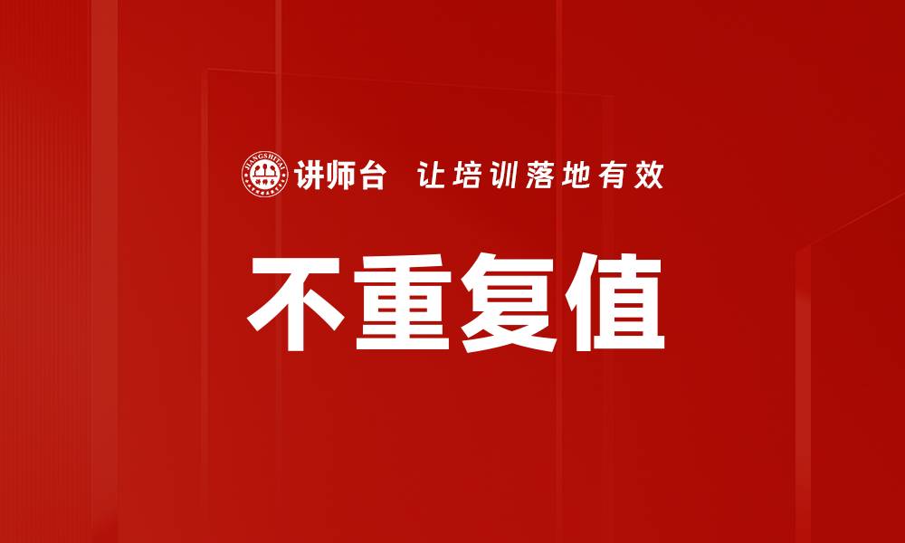 不重复值