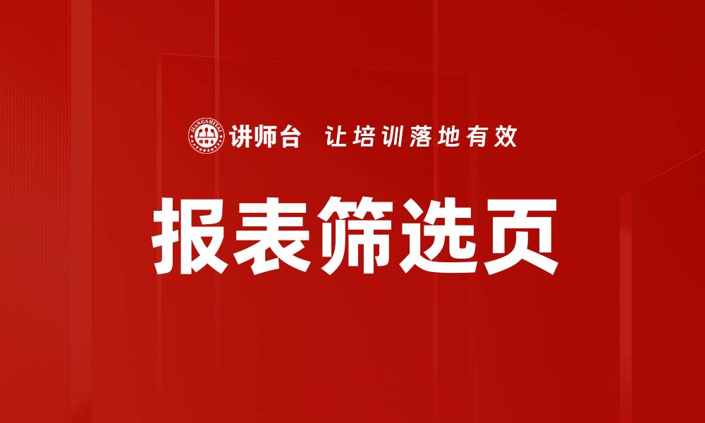 报表筛选页