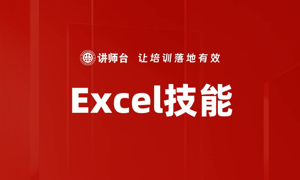 Excel技能